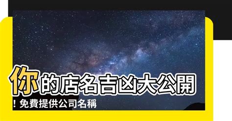 店名好壞|【店名好壞】點點名稱好不吉？免費幫你線上算一算！